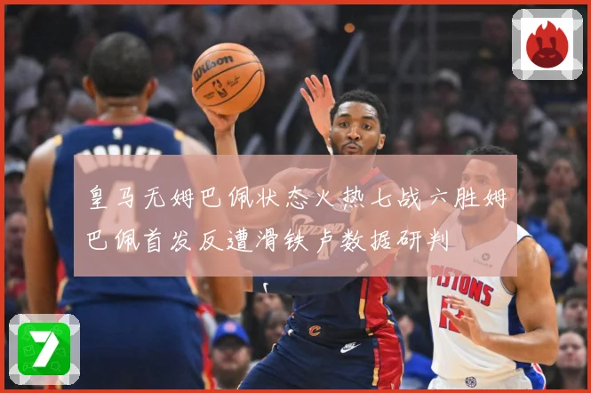 皇马无姆巴佩状态火热七战六胜姆巴佩首发反遭滑铁卢数据研判