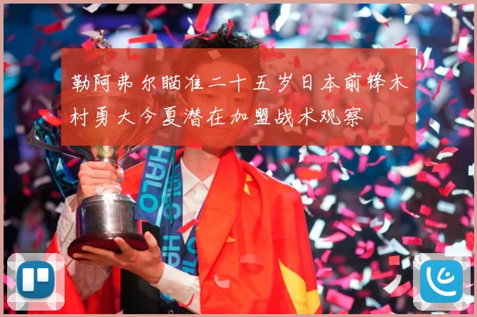 勒阿弗尔瞄准二十五岁日本前锋木村勇大今夏潜在加盟战术观察