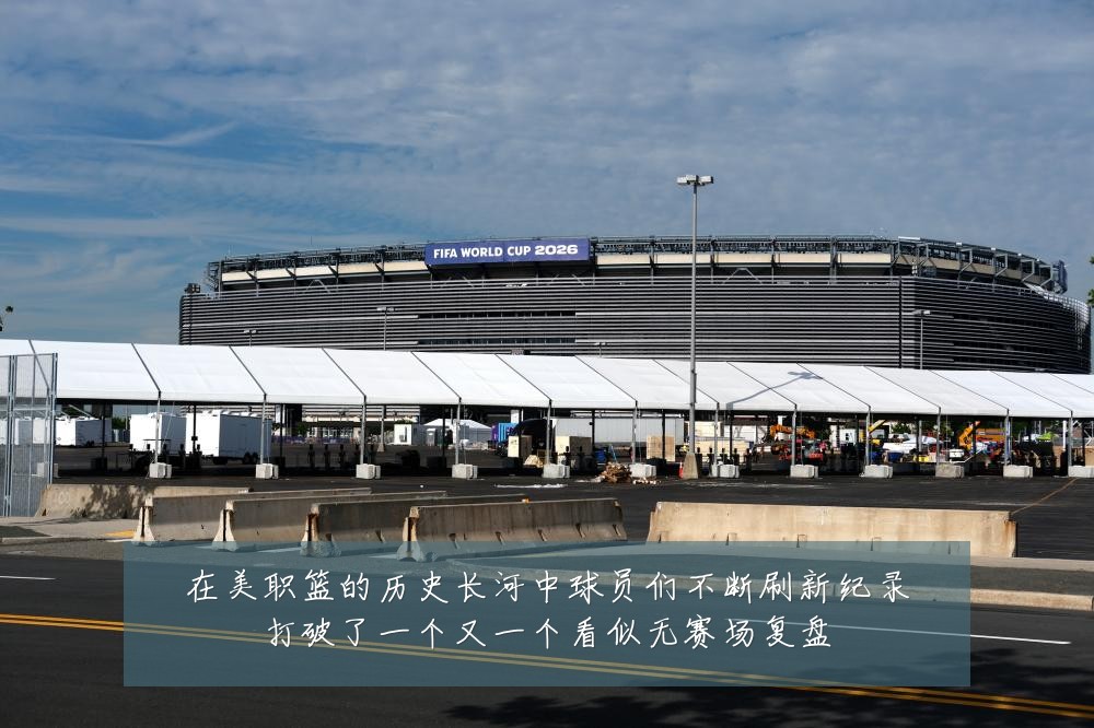 在美职篮的历史长河中球员们不断刷新纪录打破了一个又一个看似无赛场复盘