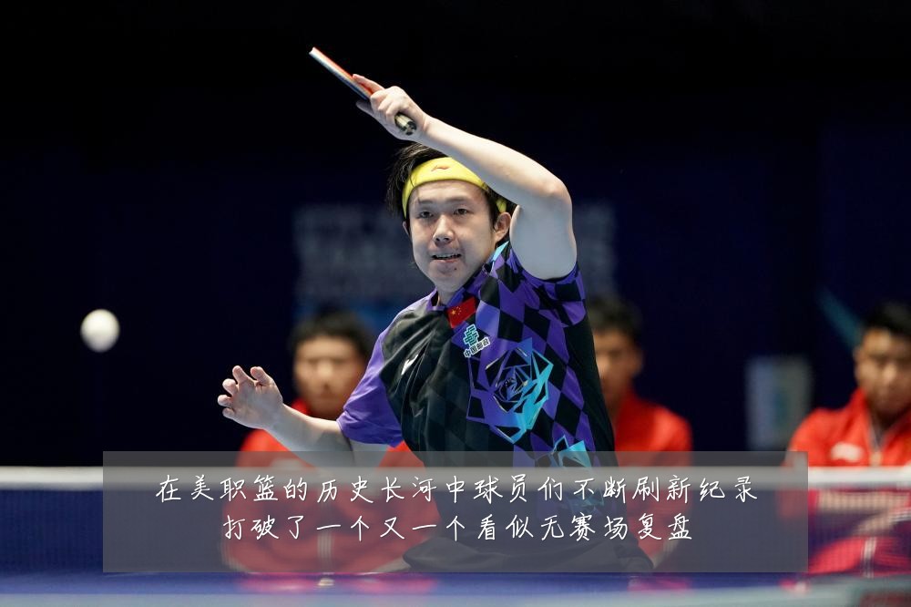在美职篮的历史长河中球员们不断刷新纪录打破了一个又一个看似无赛场复盘