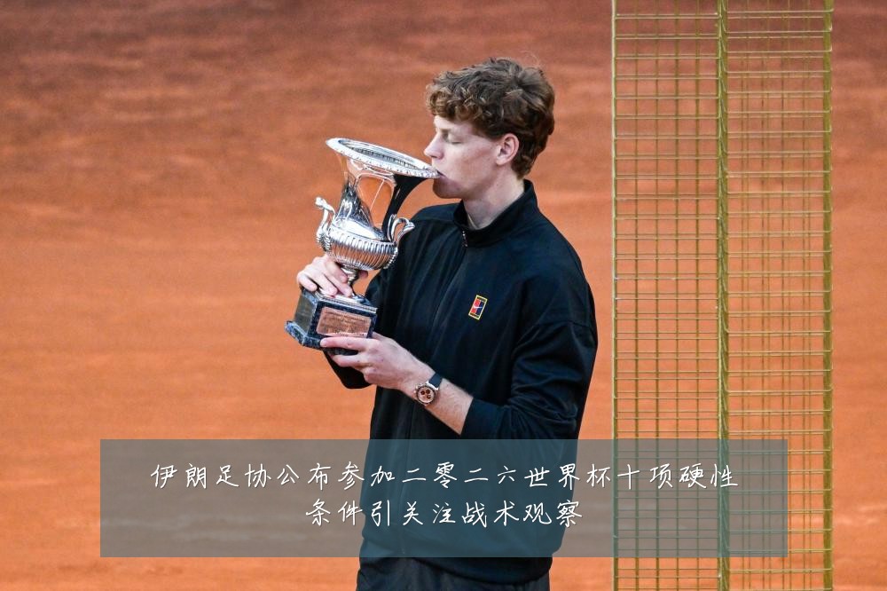 伊朗足协公布参加二零二六世界杯十项硬性条件引关注战术观察