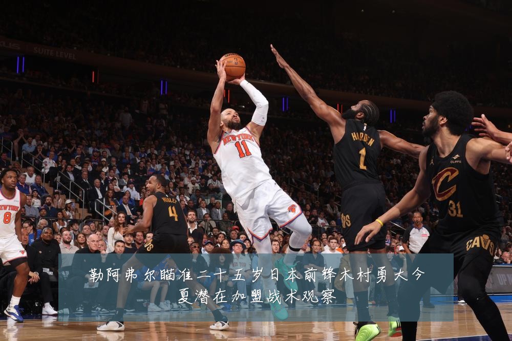 勒阿弗尔瞄准二十五岁日本前锋木村勇大今夏潜在加盟战术观察