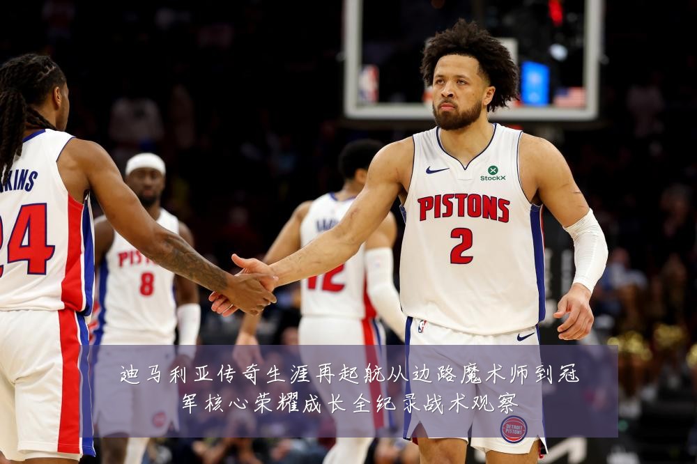 迪马利亚传奇生涯再起航从边路魔术师到冠军核心荣耀成长全纪录战术观察