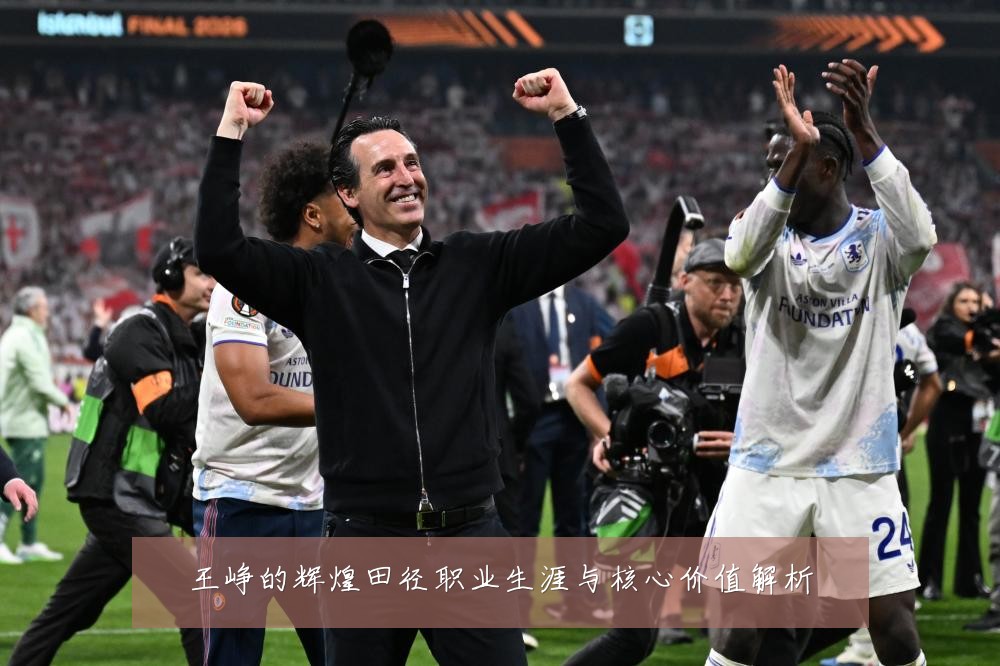 王峥的辉煌田径职业生涯与核心价值解析