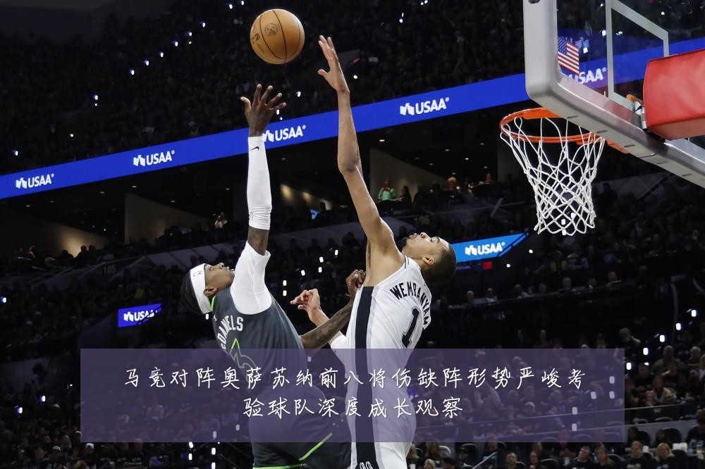 马竞对阵奥萨苏纳前八将伤缺阵形势严峻考验球队深度成长观察