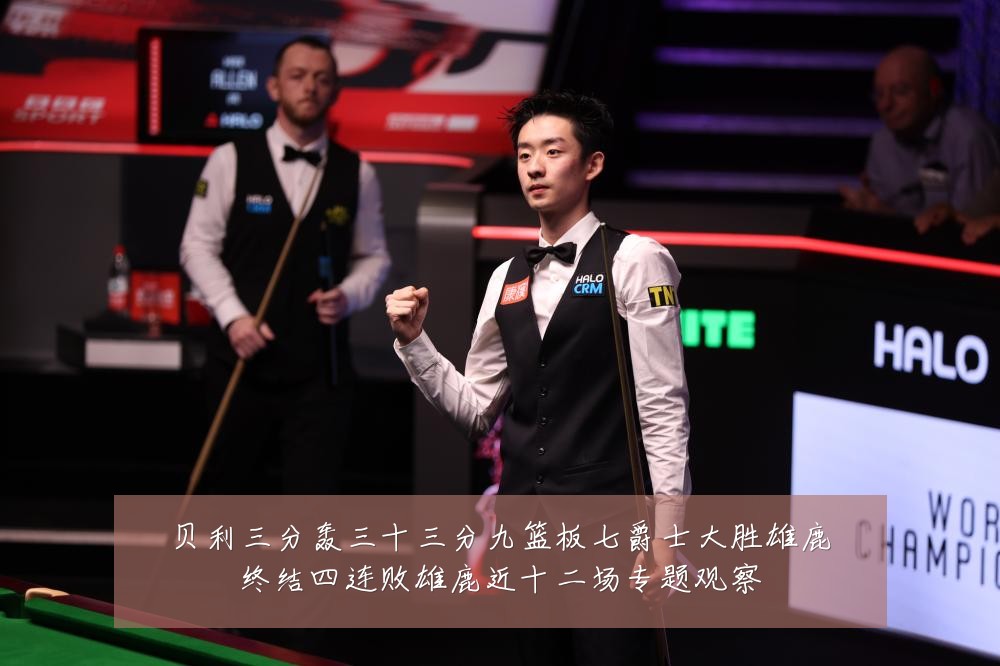 贝利三分轰三十三分九篮板七爵士大胜雄鹿终结四连败雄鹿近十二场专题观察