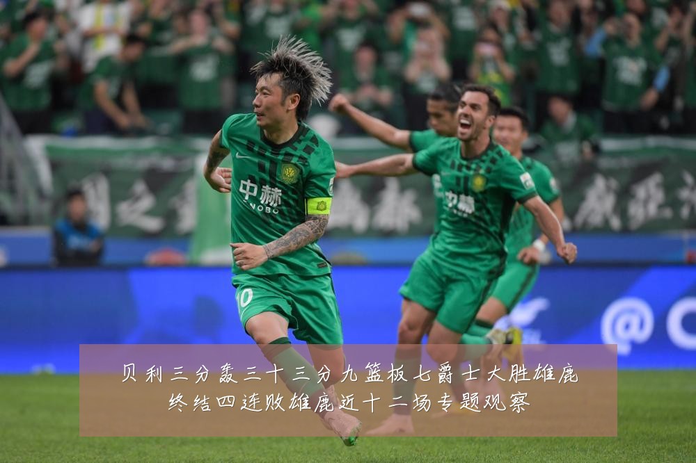 贝利三分轰三十三分九篮板七爵士大胜雄鹿终结四连败雄鹿近十二场专题观察