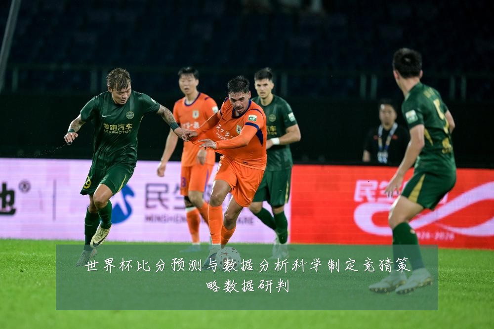 世界杯比分预测与数据分析科学制定竞猜策略数据研判