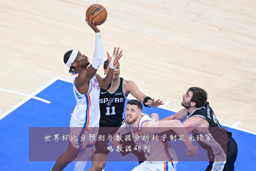 世界杯比分预测与数据分析科学制定竞猜策略数据研判