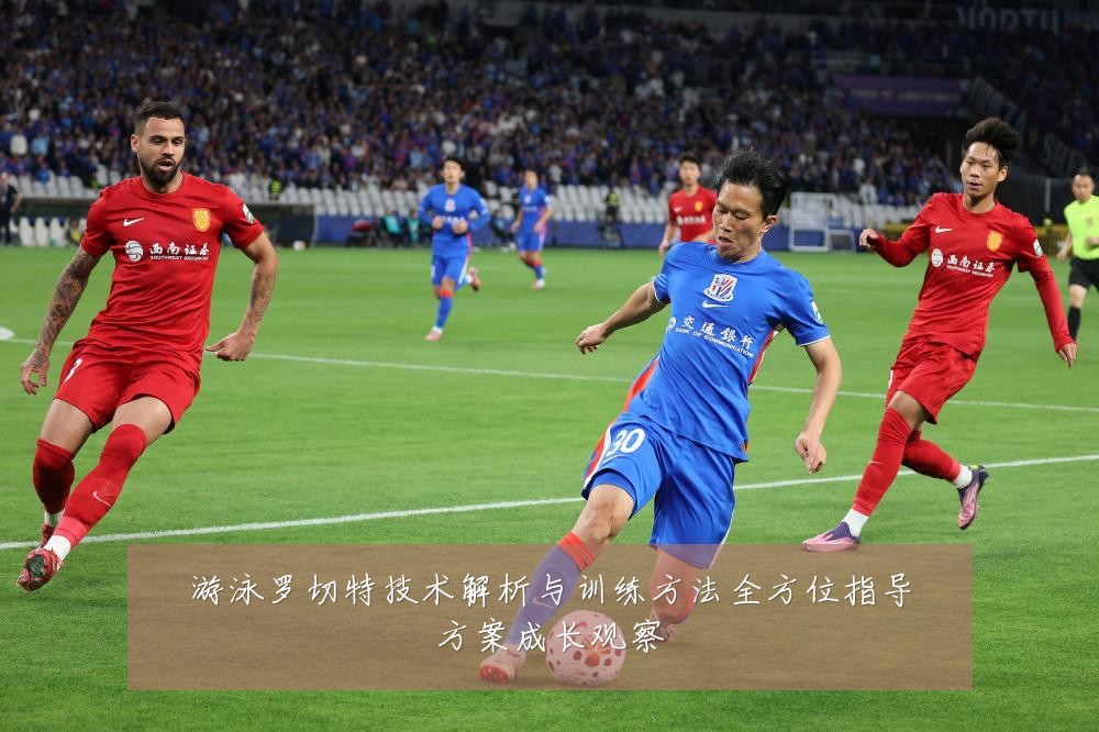 游泳罗切特技术解析与训练方法全方位指导方案成长观察
