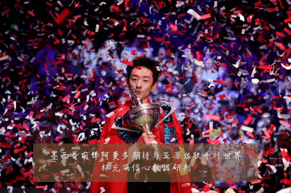 墨西哥前锋阿曼多期待与亚马尔联手对世界杯充满信心数据研判