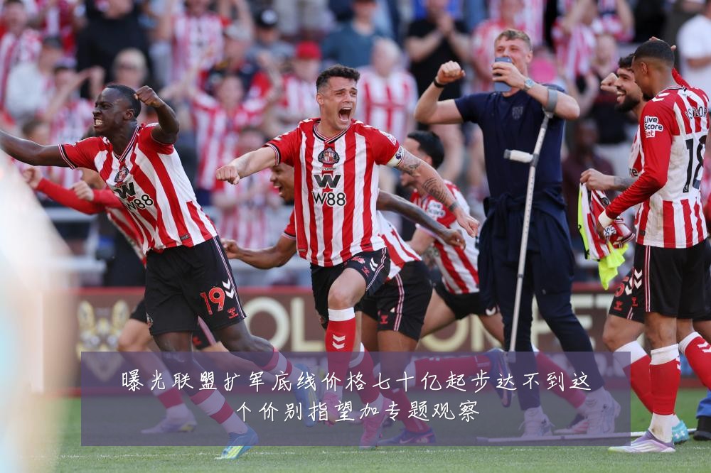 曝光联盟扩军底线价格七十亿起步达不到这个价别指望加专题观察