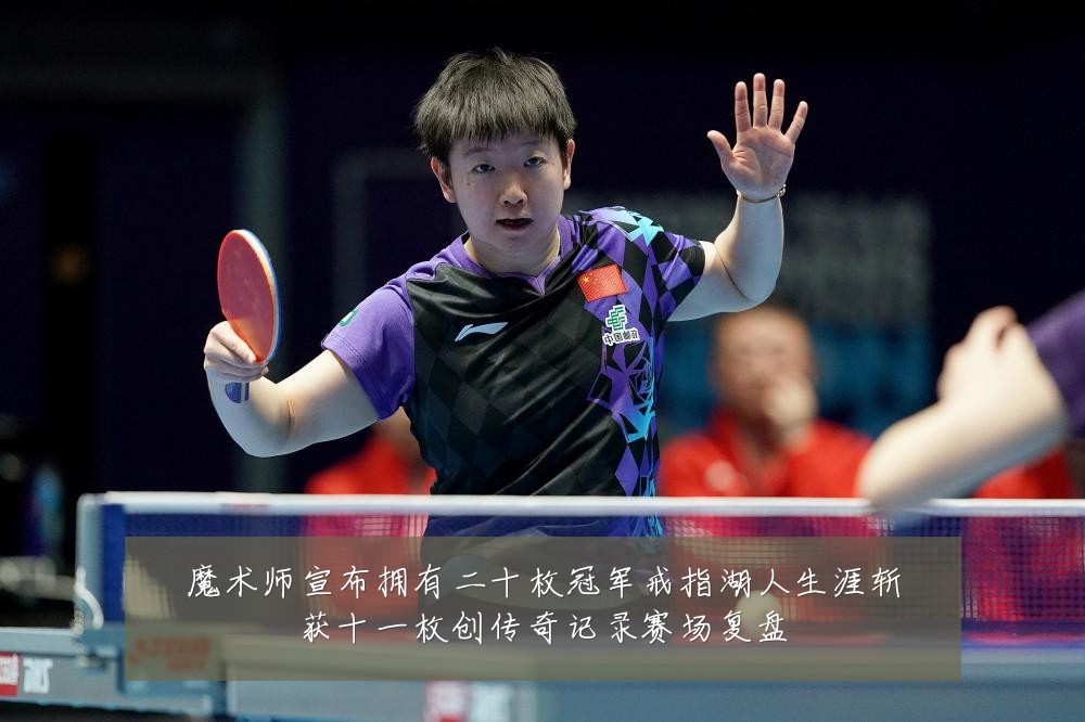 魔术师宣布拥有二十枚冠军戒指湖人生涯斩获十一枚创传奇记录赛场复盘