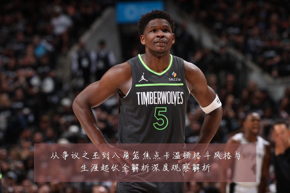 从争议之王到八角笼焦点卡温顿格斗风格与生涯起伏全解析深度观察解析